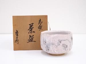 重兵衛造　志野茶碗